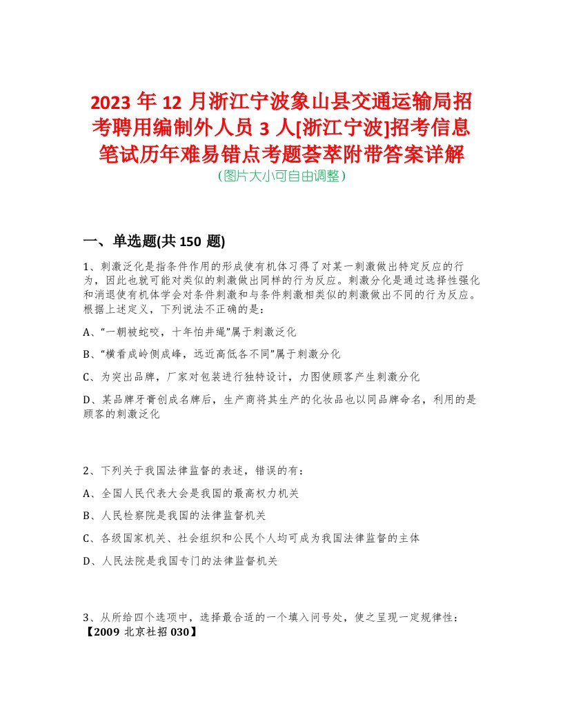 2023年12月浙江宁波象山县交通运输局招考聘用编制外人员3人[浙江宁波]招考信息笔试历年难易错点考题荟萃附带答案详解