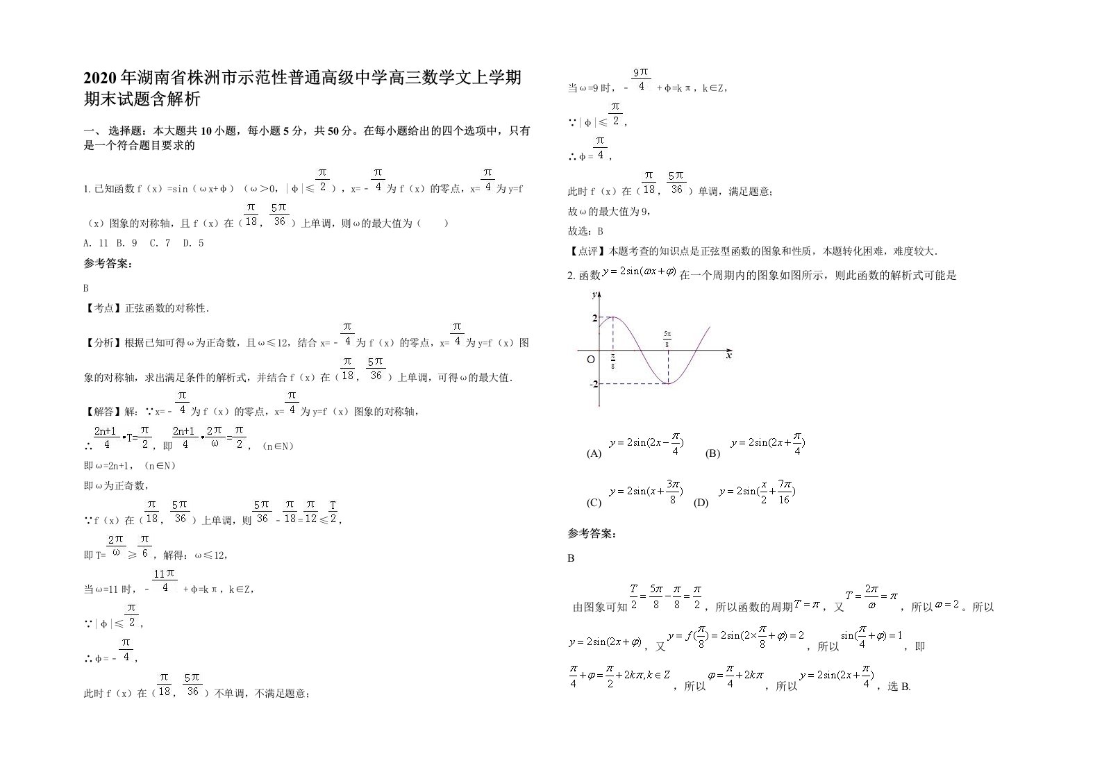 2020年湖南省株洲市示范性普通高级中学高三数学文上学期期末试题含解析