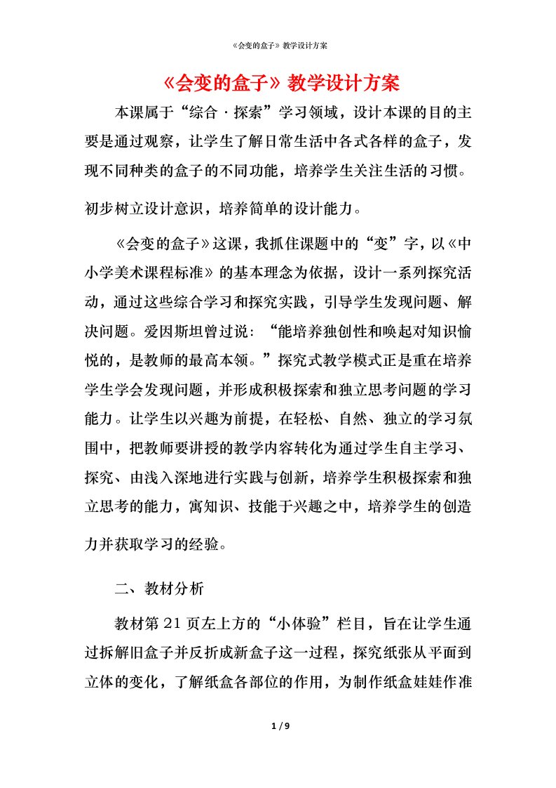 精编会变的盒子教学设计方案