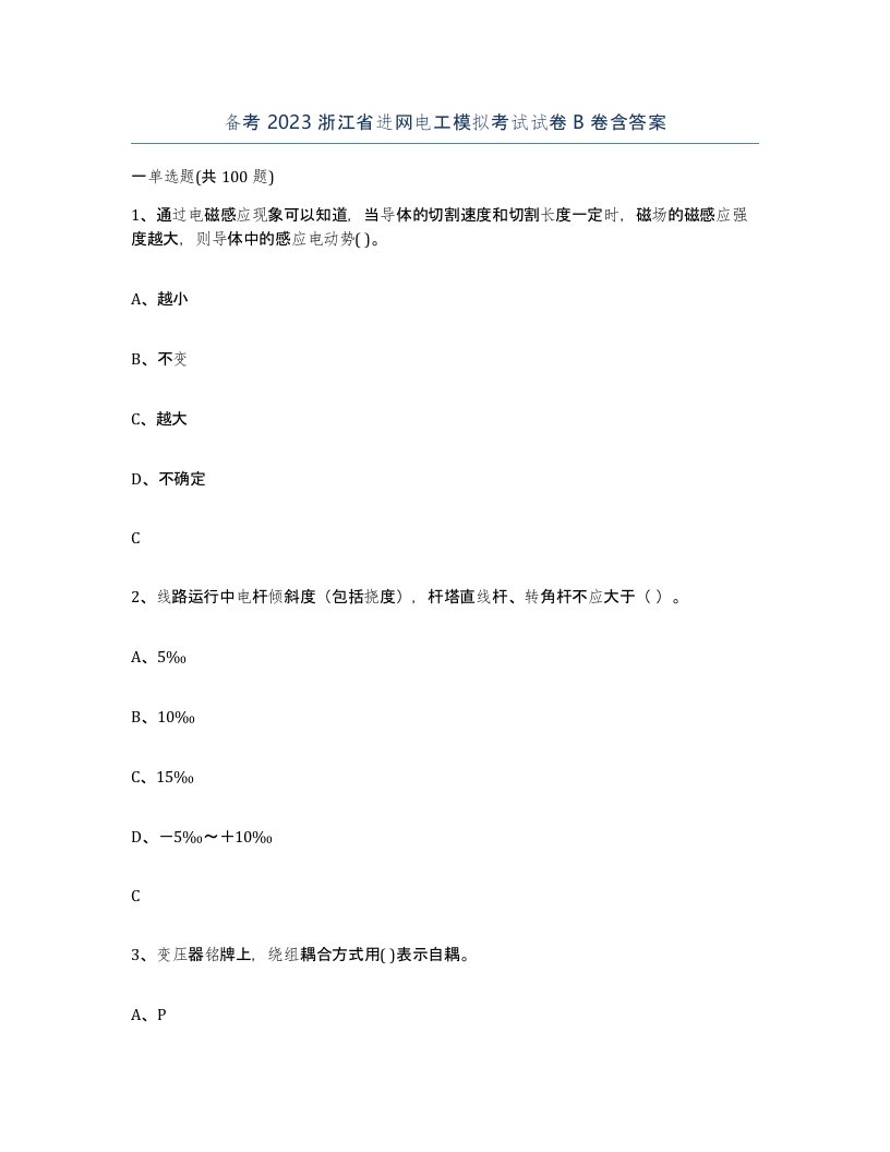 备考2023浙江省进网电工模拟考试试卷B卷含答案