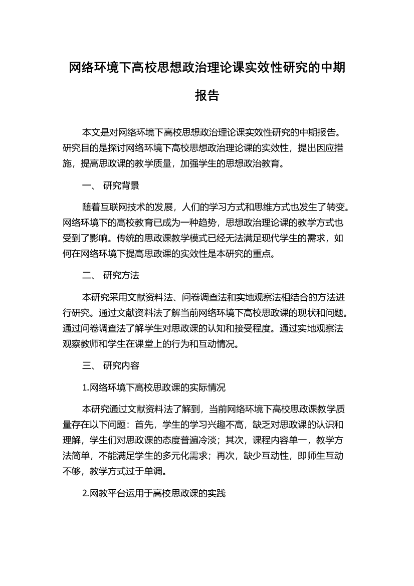 网络环境下高校思想政治理论课实效性研究的中期报告