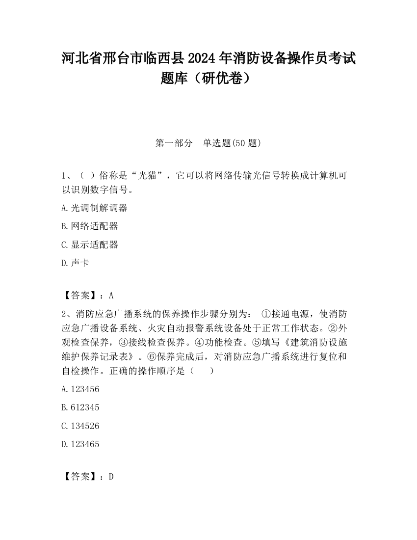 河北省邢台市临西县2024年消防设备操作员考试题库（研优卷）