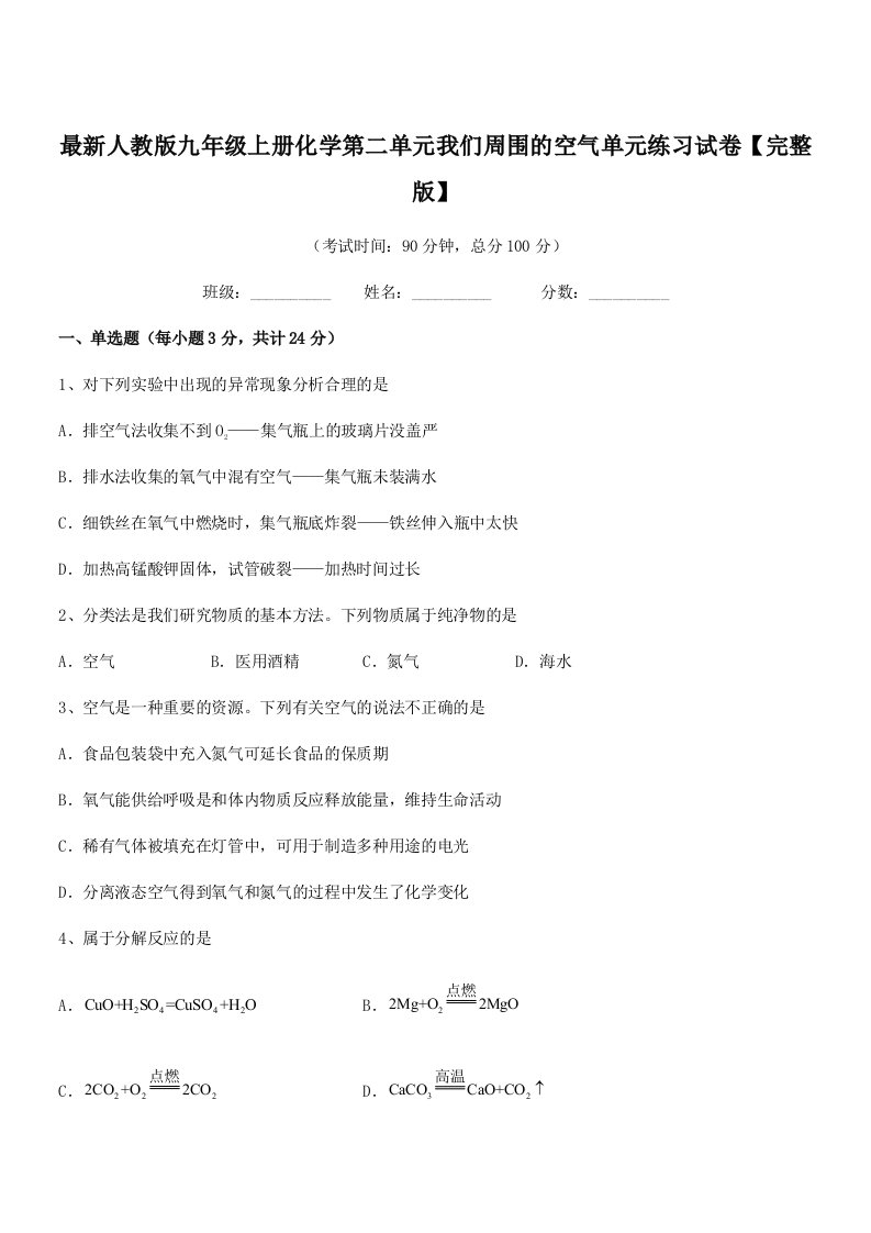 2021-2022年最新人教版九年级上册化学第二单元我们周围的空气单元练习试卷【完整版】