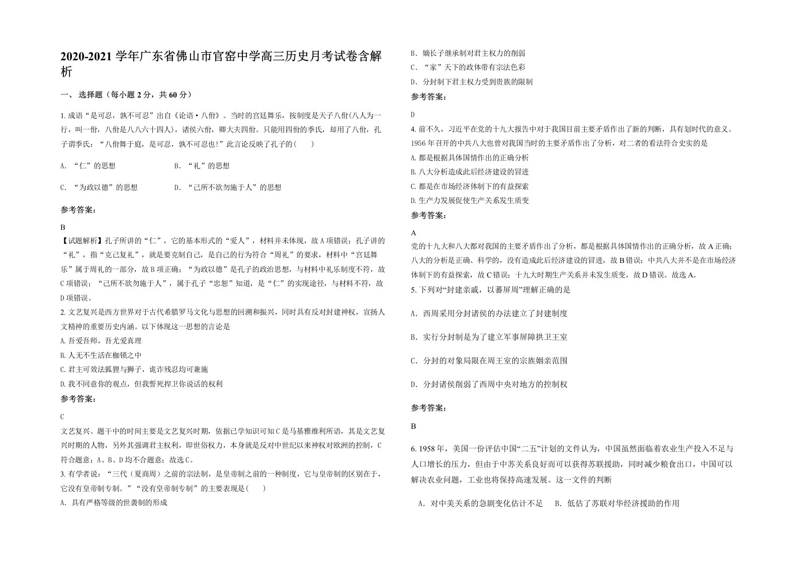 2020-2021学年广东省佛山市官窑中学高三历史月考试卷含解析