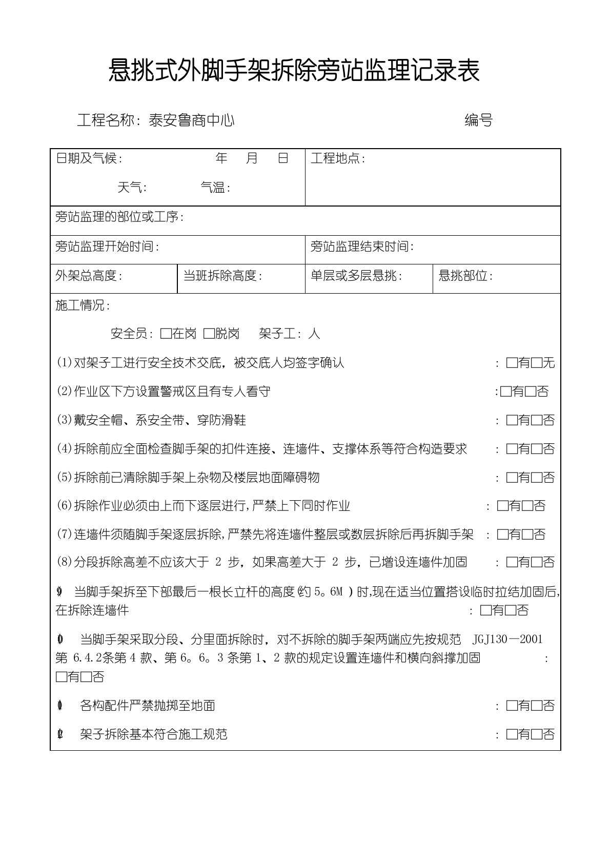 悬挑式外脚手架拆除旁站监理记录表