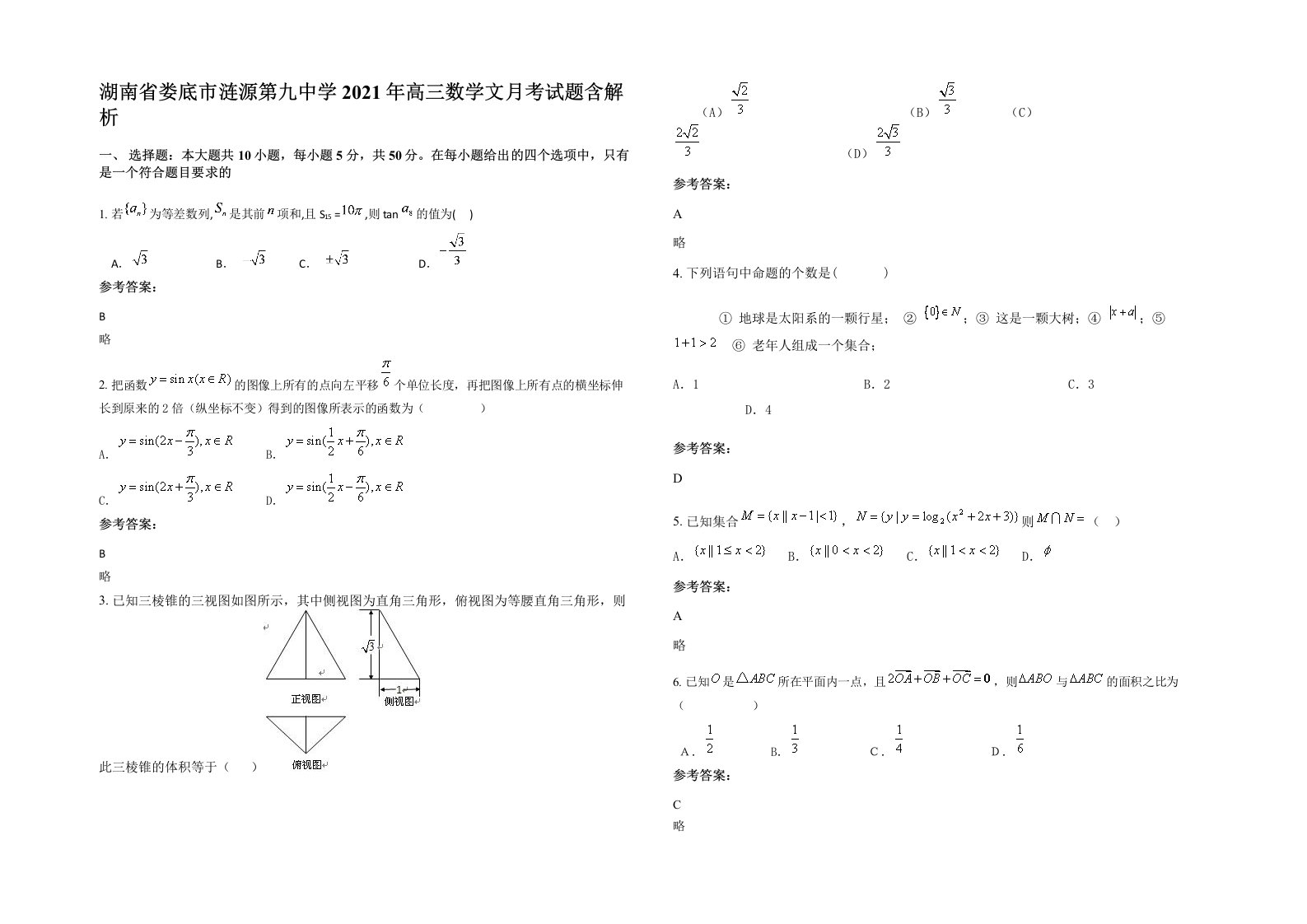 湖南省娄底市涟源第九中学2021年高三数学文月考试题含解析