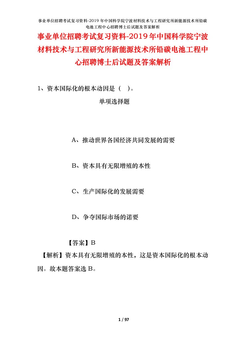 事业单位招聘考试复习资料-2019年中国科学院宁波材料技术与工程研究所新能源技术所铅碳电池工程中心招聘博士后试题及答案解析