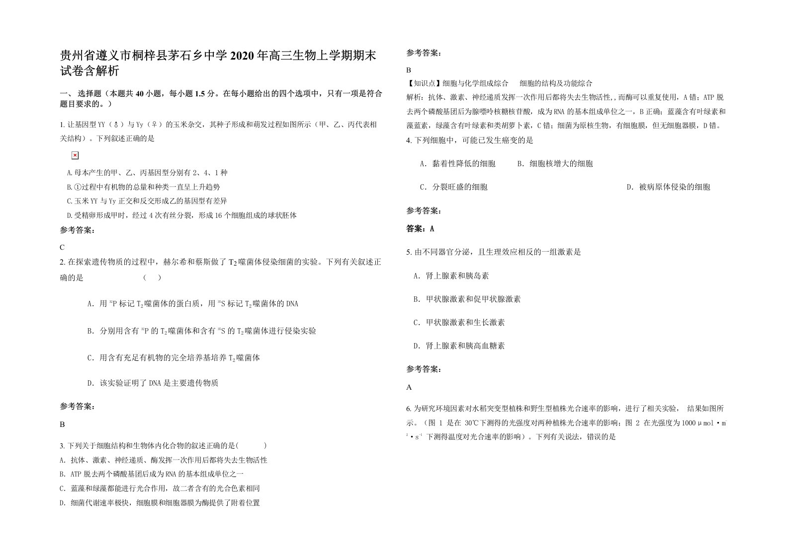 贵州省遵义市桐梓县茅石乡中学2020年高三生物上学期期末试卷含解析