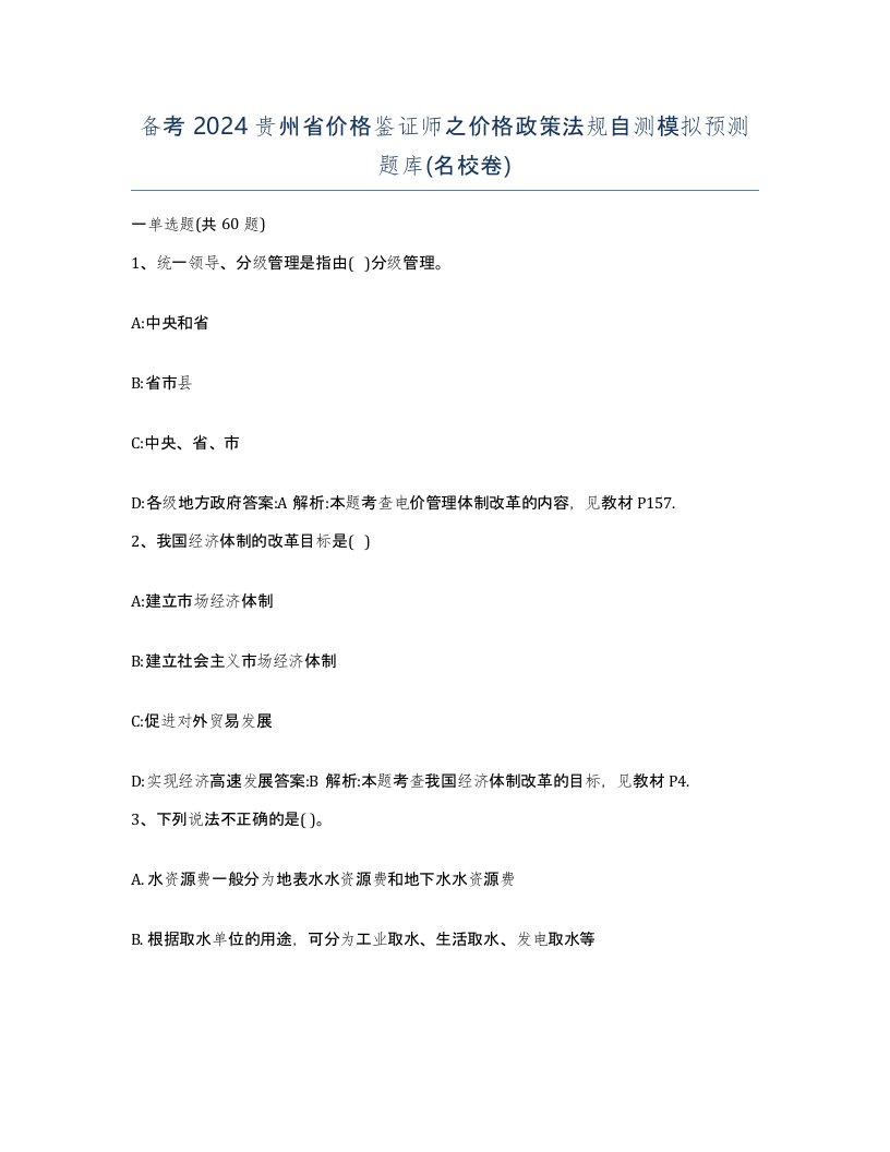 备考2024贵州省价格鉴证师之价格政策法规自测模拟预测题库名校卷