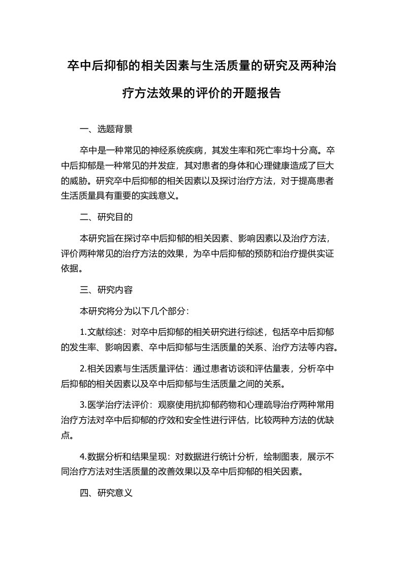 卒中后抑郁的相关因素与生活质量的研究及两种治疗方法效果的评价的开题报告