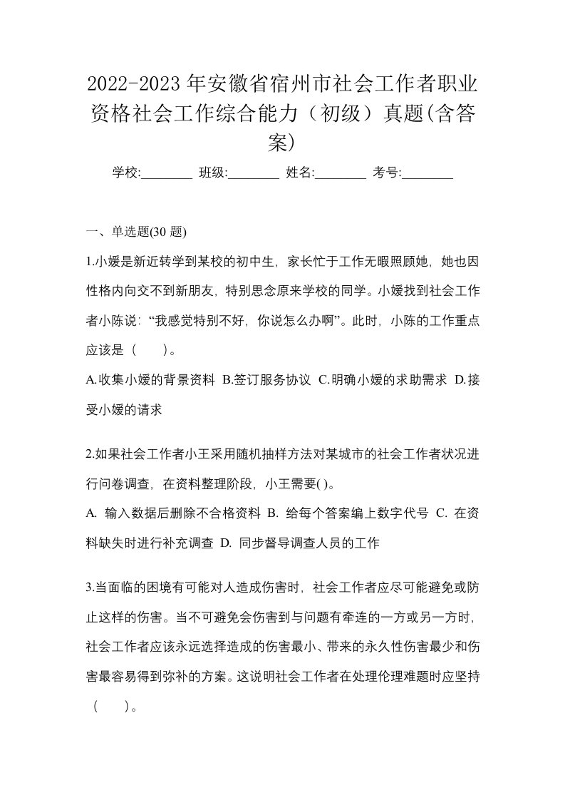 2022-2023年安徽省宿州市社会工作者职业资格社会工作综合能力初级真题含答案