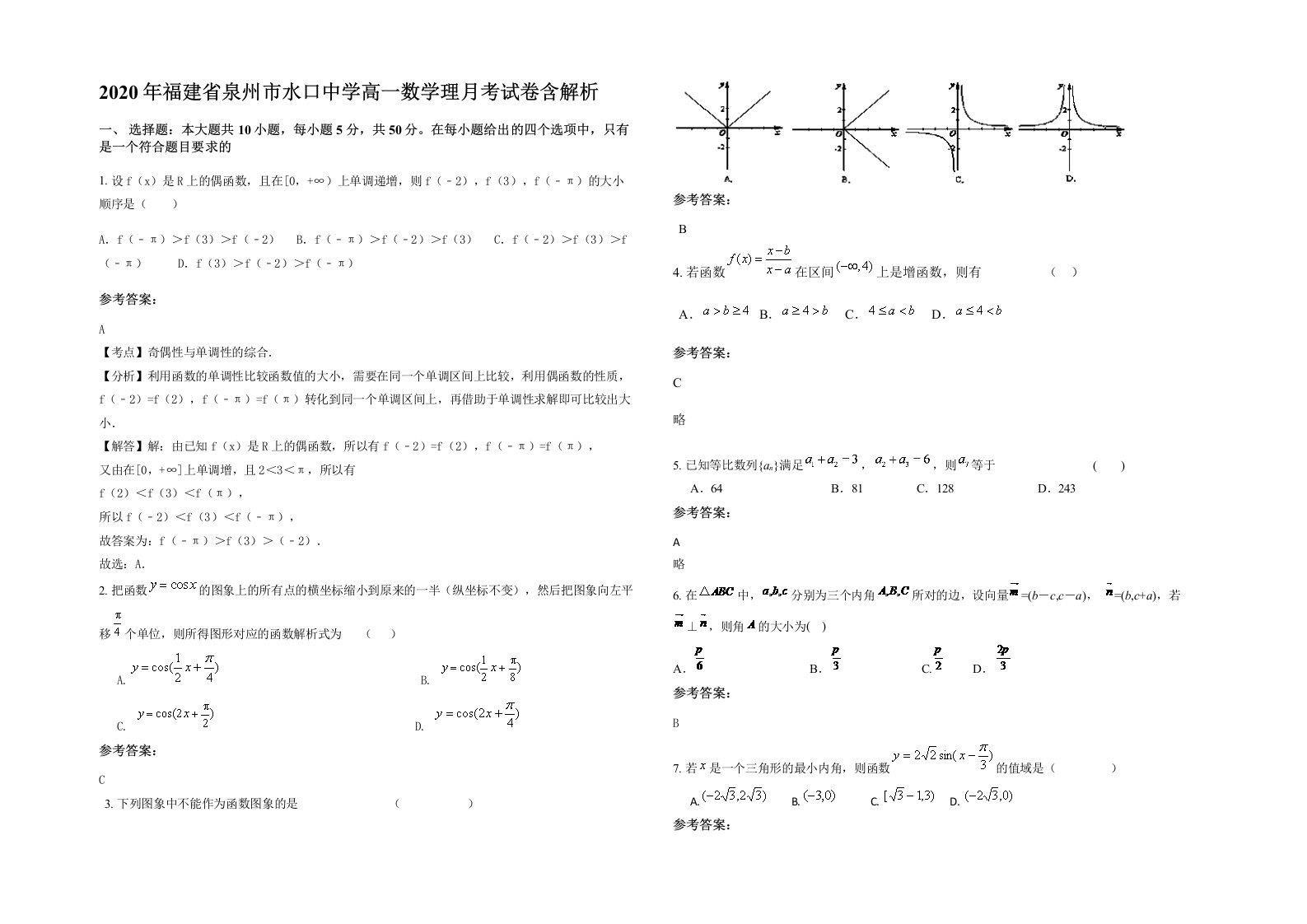 2020年福建省泉州市水口中学高一数学理月考试卷含解析