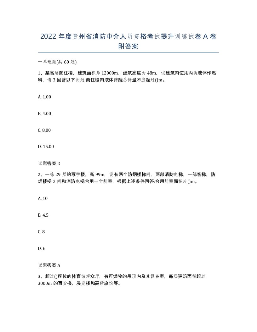 2022年度贵州省消防中介人员资格考试提升训练试卷A卷附答案