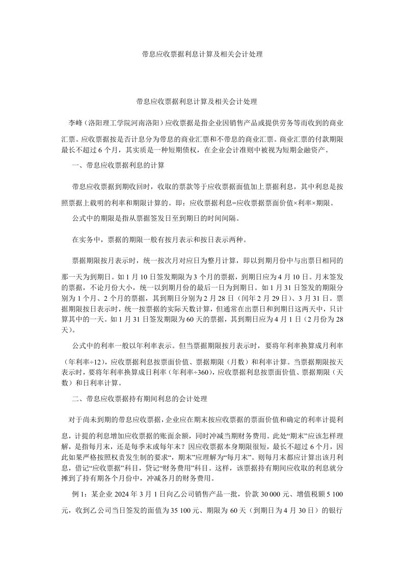 会计研究带息应收票据利息计算及相关会计处理