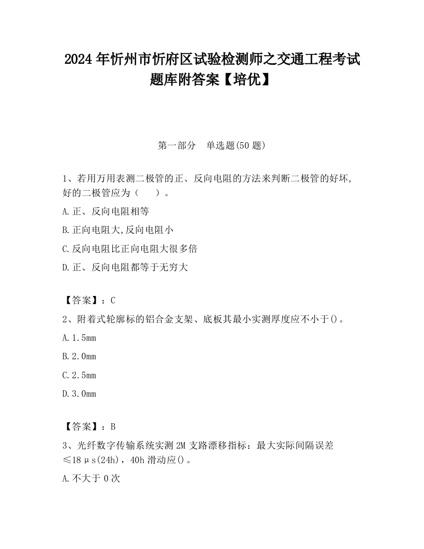 2024年忻州市忻府区试验检测师之交通工程考试题库附答案【培优】