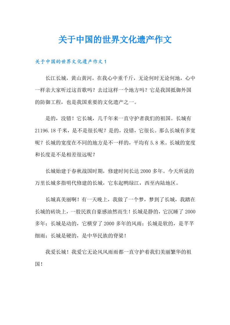 关于中国的世界文化遗产作文