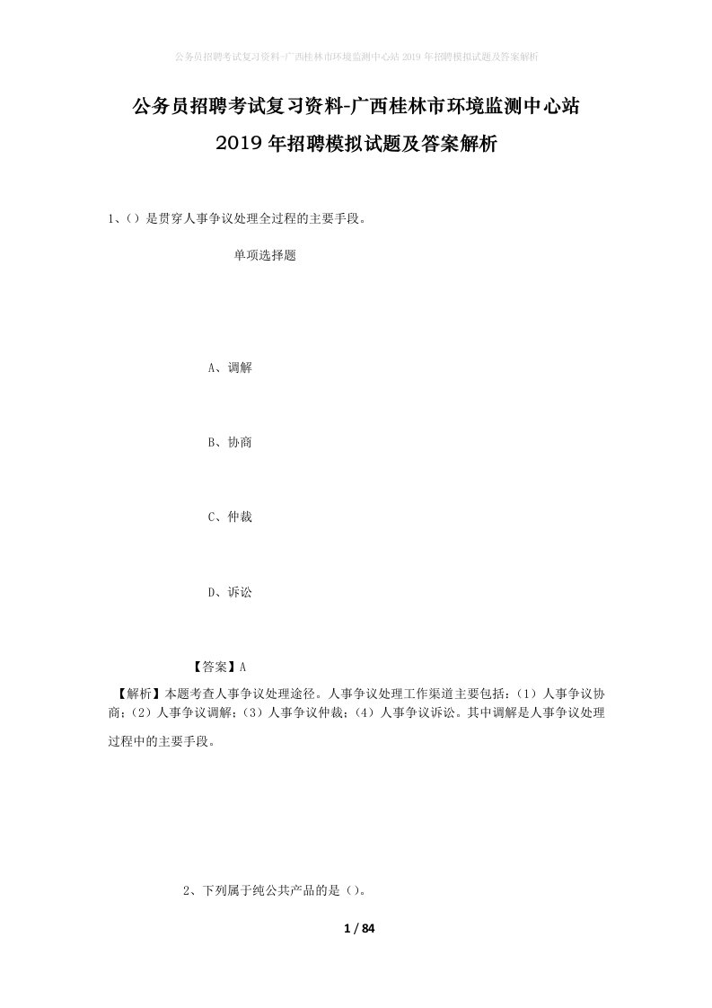 公务员招聘考试复习资料-广西桂林市环境监测中心站2019年招聘模拟试题及答案解析