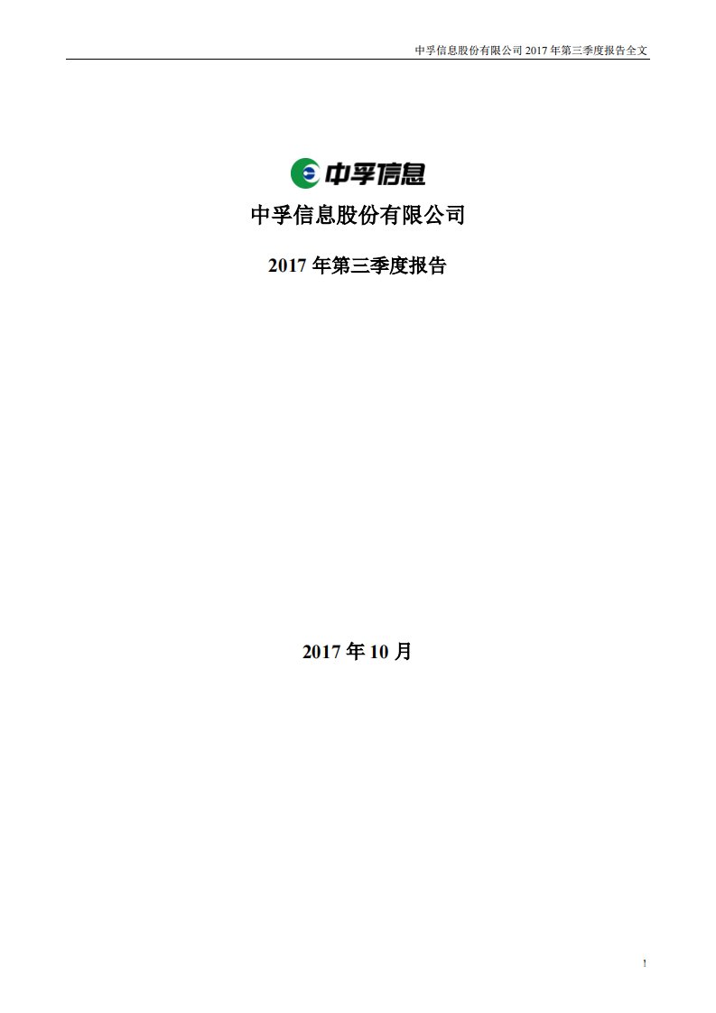 深交所-中孚信息：2017年第三季度报告全文-20171030