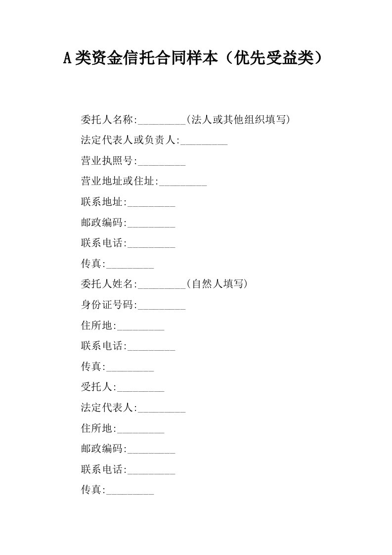 a类资金信托合同样本优先受益类