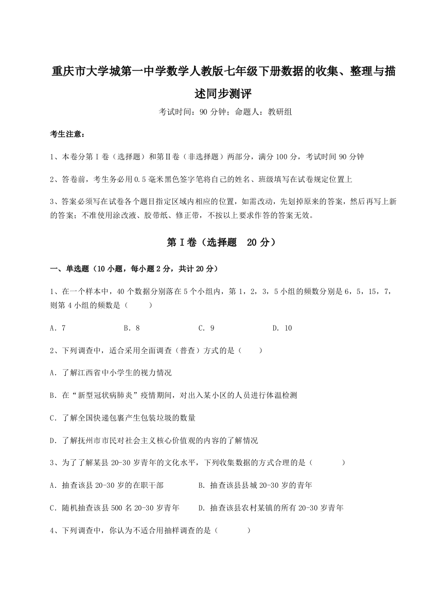 难点详解重庆市大学城第一中学数学人教版七年级下册数据的收集、整理与描述同步测评B卷（附答案详解）