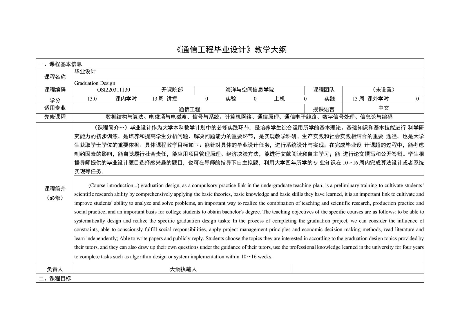 《通信工程毕业设计》课程教学大纲