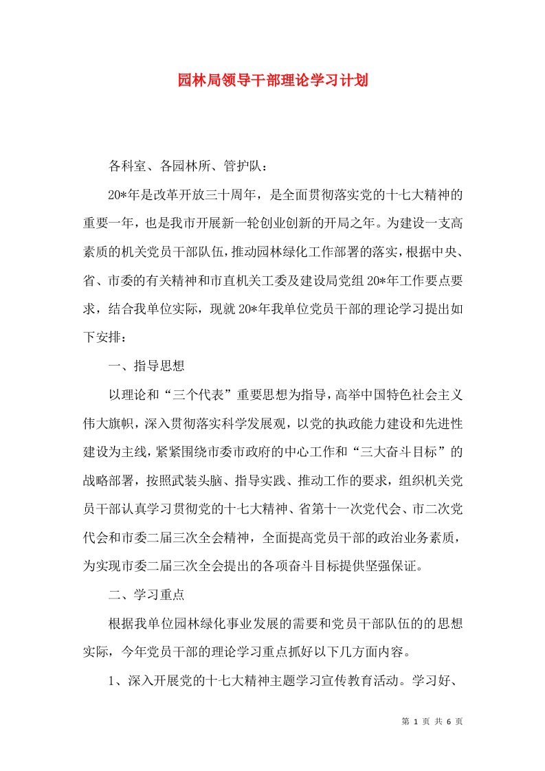 园林局领导干部理论学习计划