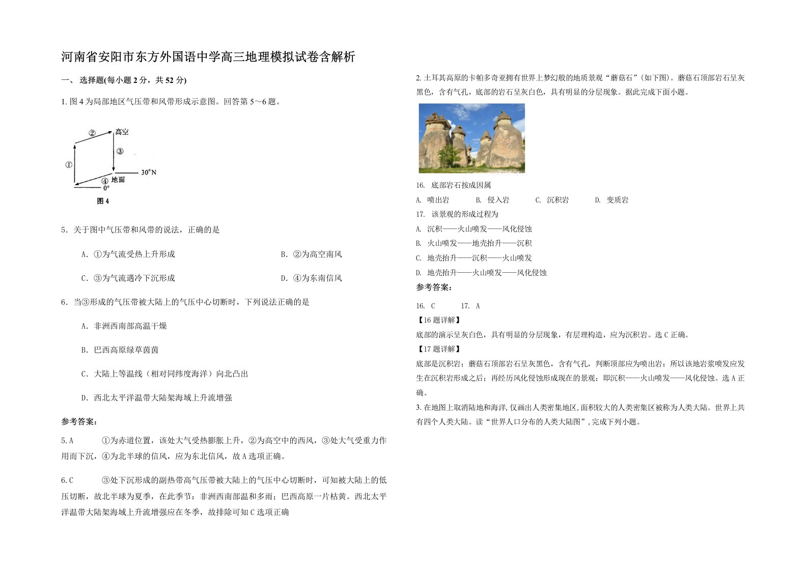 河南省安阳市东方外国语中学高三地理模拟试卷含解析