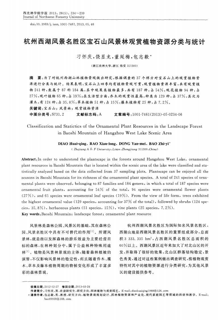 杭州西湖风景名胜区宝石山风景林观赏植物资源分类与统计.pdf