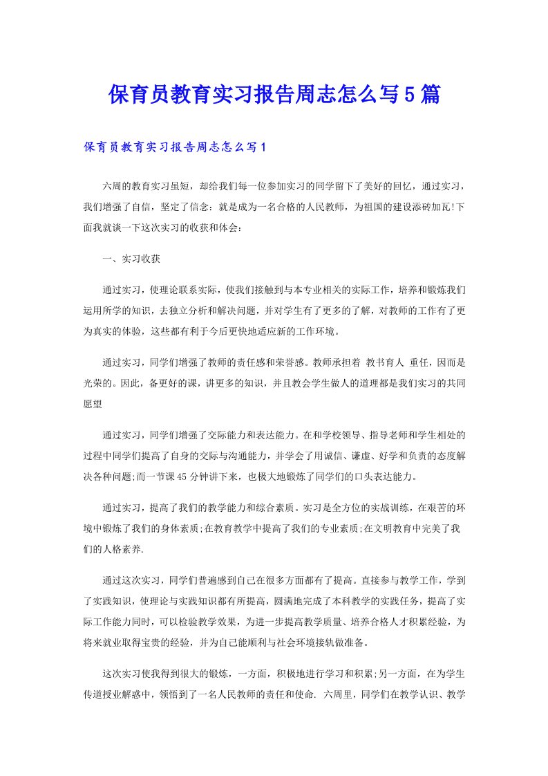 保育员教育实习报告周志怎么写5篇