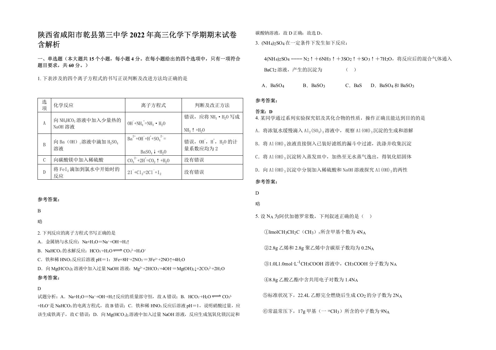 陕西省咸阳市乾县第三中学2022年高三化学下学期期末试卷含解析