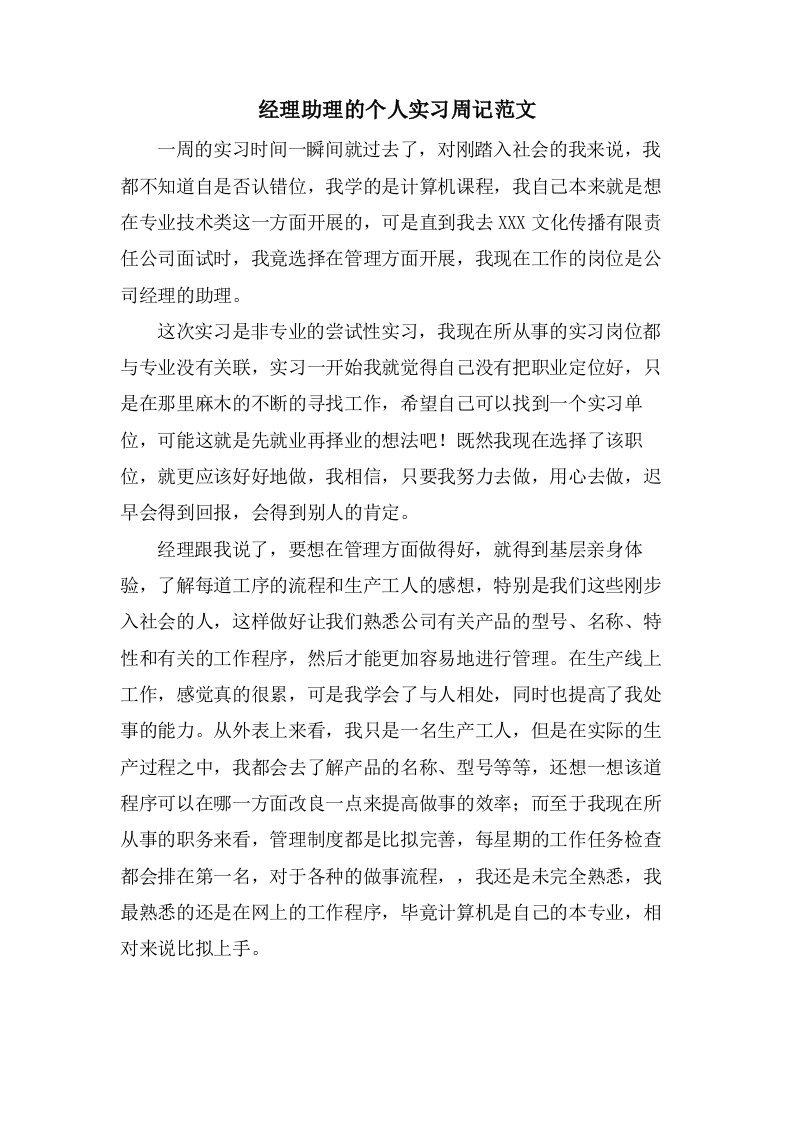 经理助理的个人实习周记范文