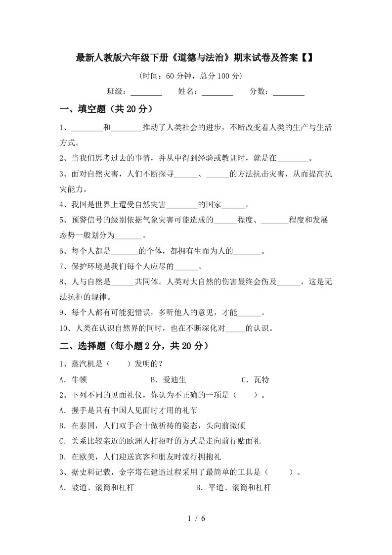 最新人教版六年级下册道德与法治期末试卷及答案