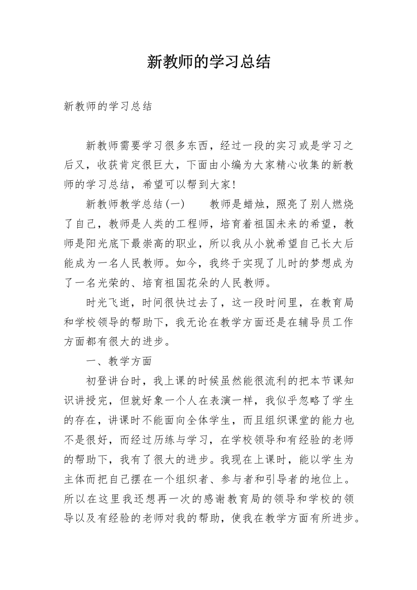 新教师的学习总结