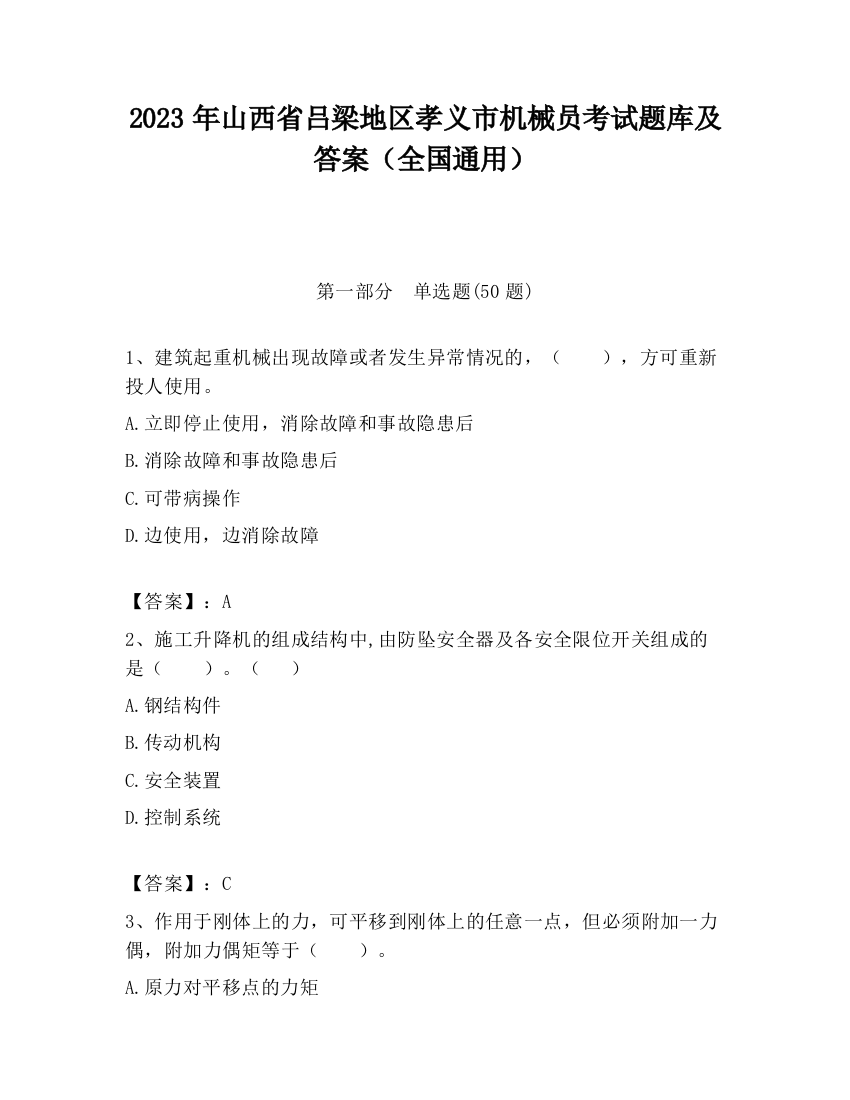 2023年山西省吕梁地区孝义市机械员考试题库及答案（全国通用）