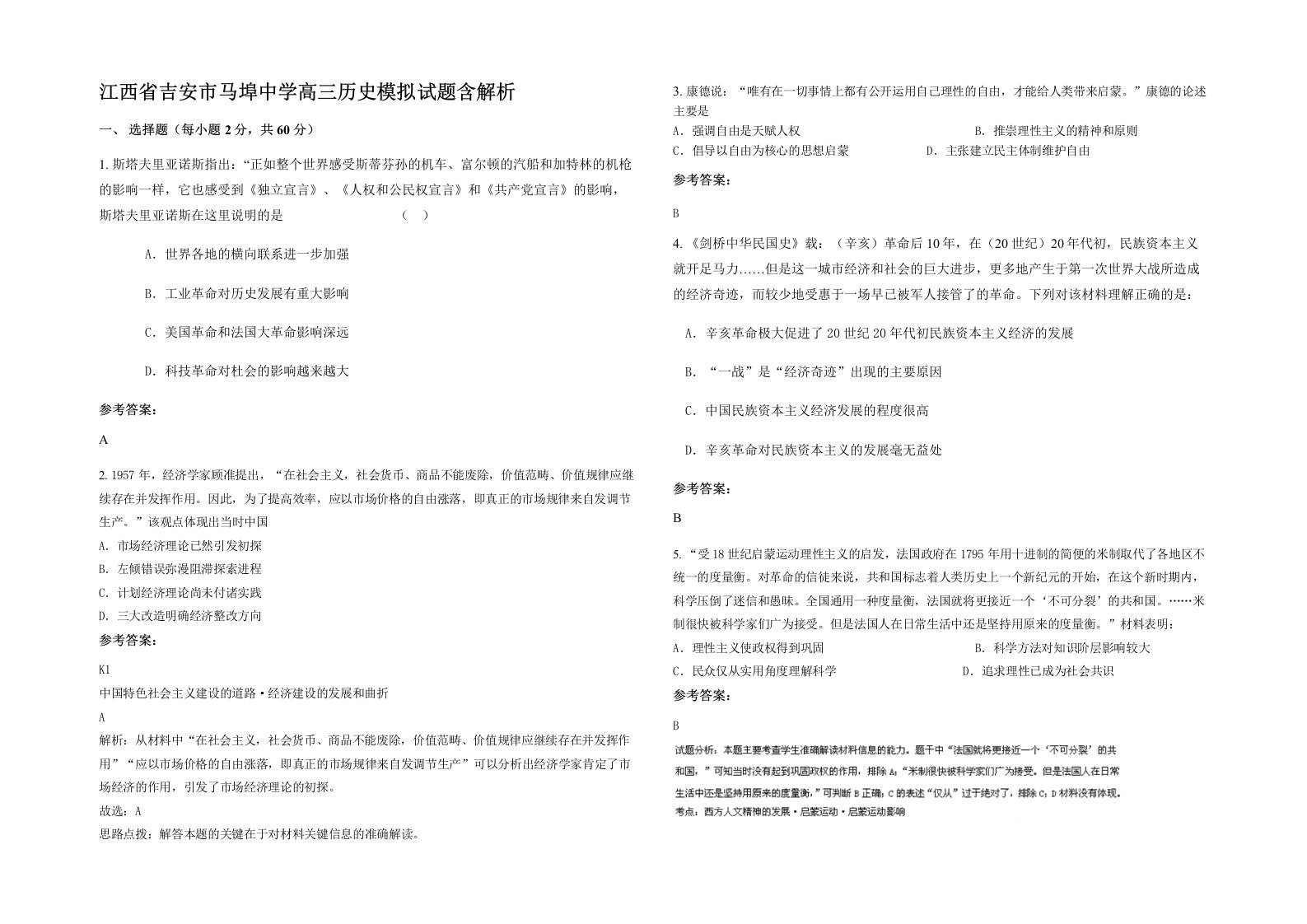 江西省吉安市马埠中学高三历史模拟试题含解析