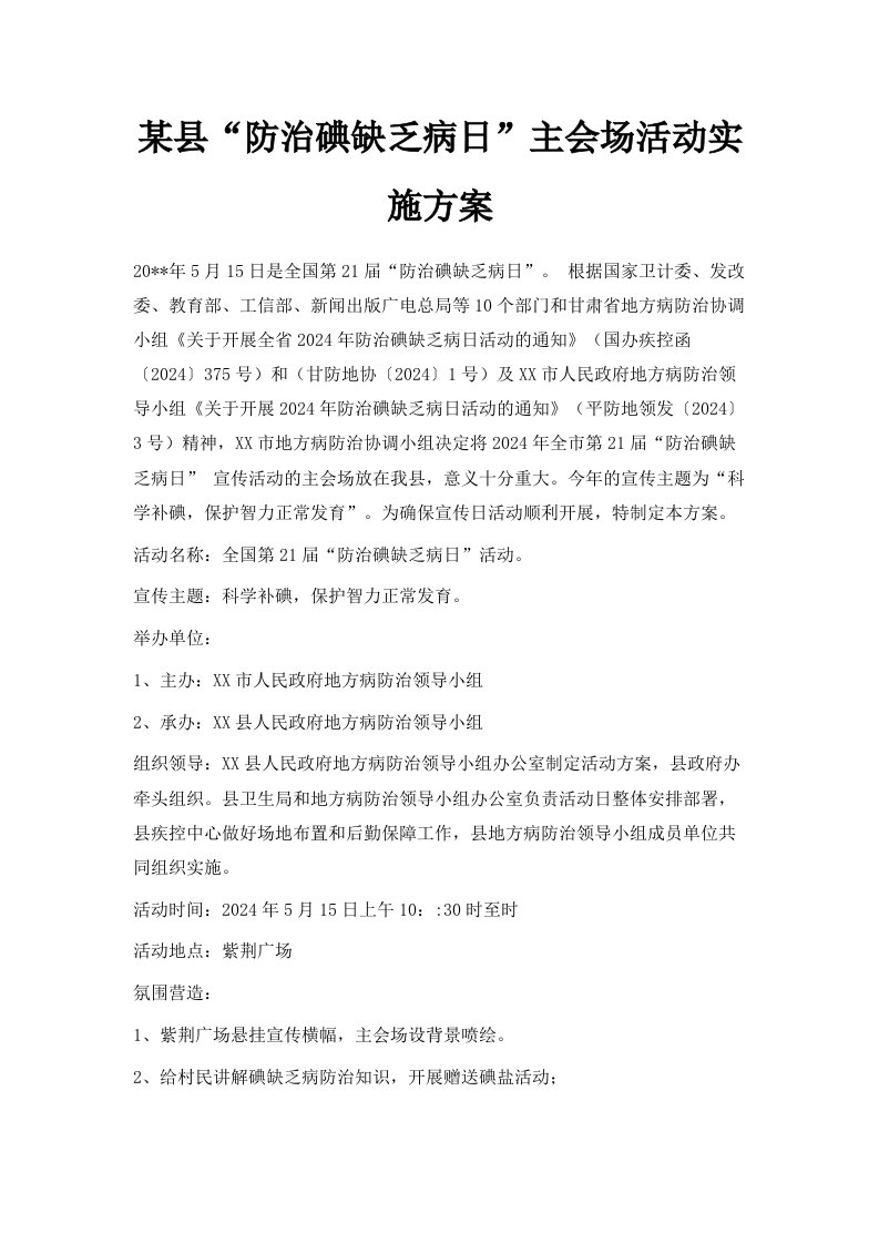 某县防治碘缺乏病日主会场活动实施方案