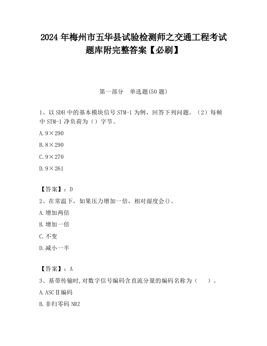 2024年梅州市五华县试验检测师之交通工程考试题库附完整答案【必刷】