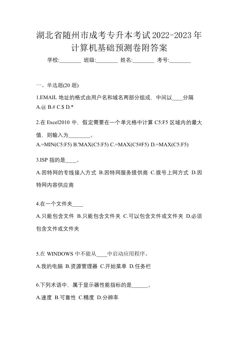 湖北省随州市成考专升本考试2022-2023年计算机基础预测卷附答案