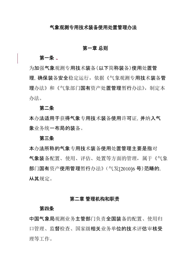 气象观测专用技术装备使用处置管理办法