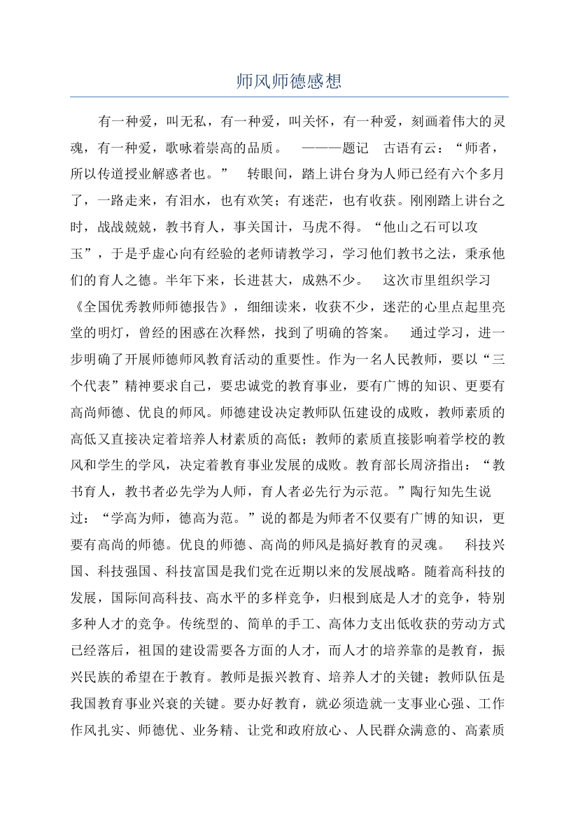 师风师德感想