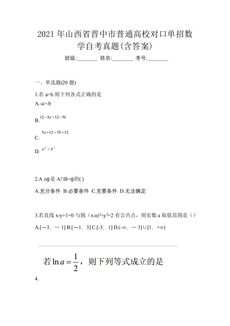 2021年山西省晋中市普通高校对口单招数学自考真题含答案