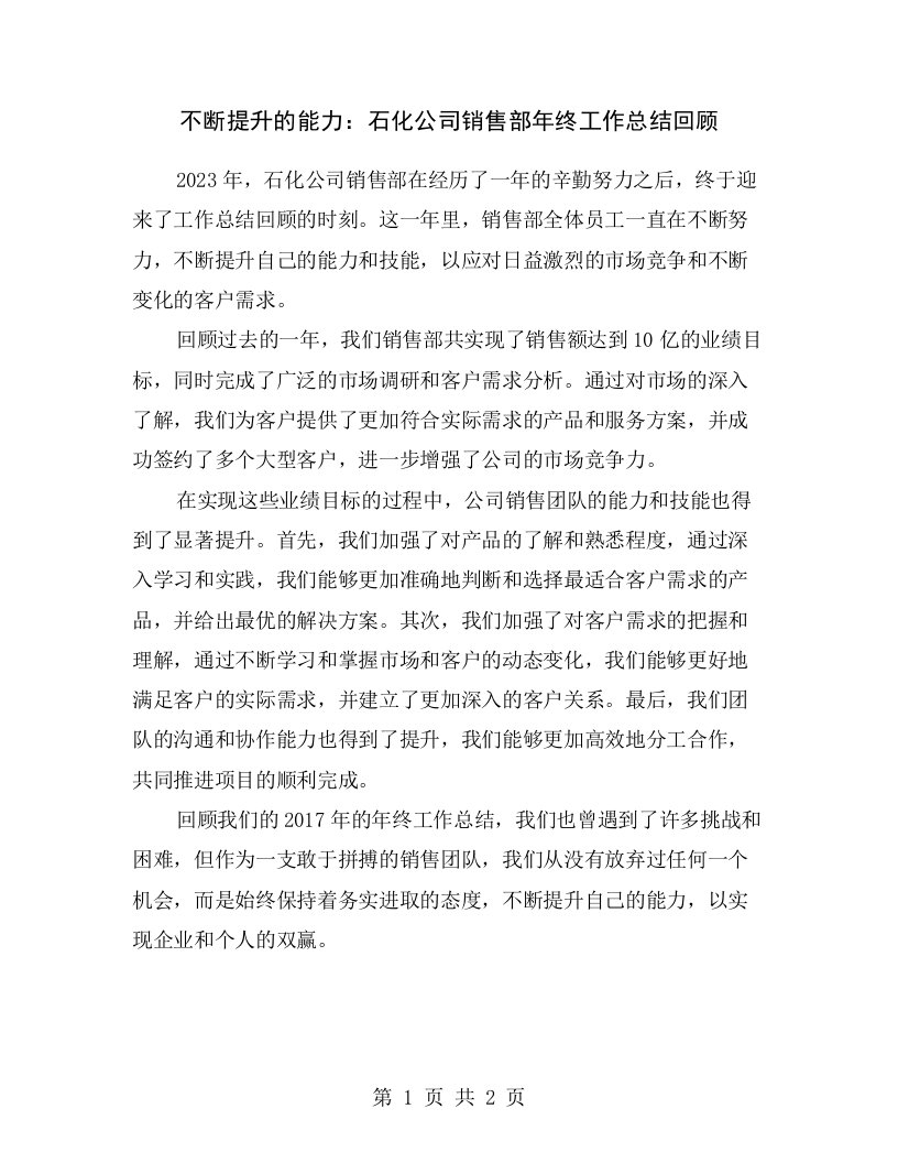 不断提升的能力：石化公司销售部年终工作总结回顾