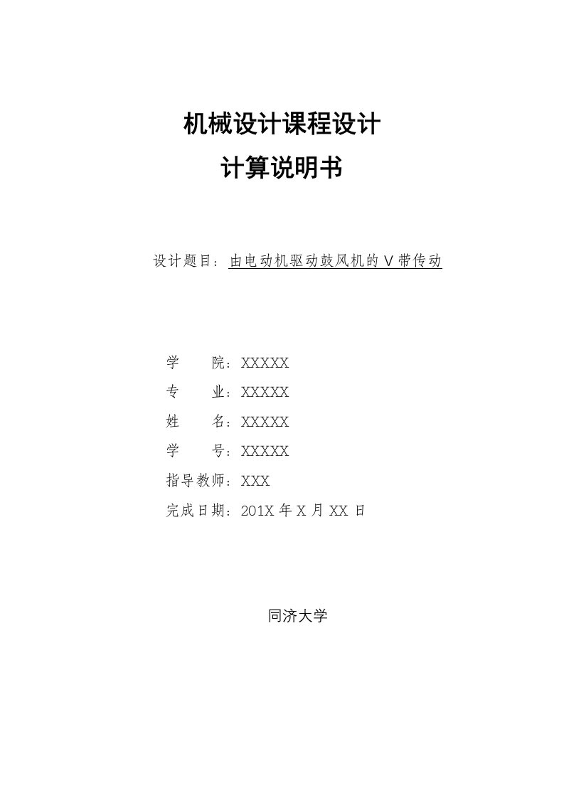 同济大学机械设计V带传动第三题