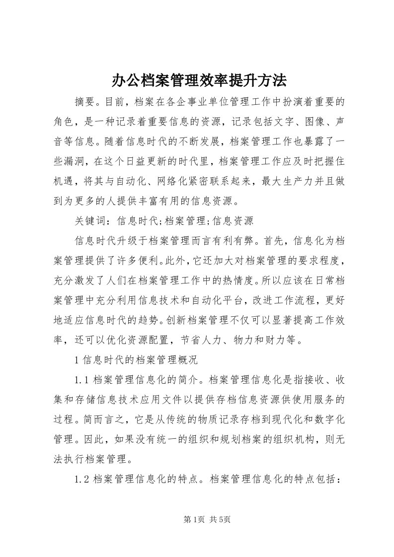 办公档案管理效率提升方法