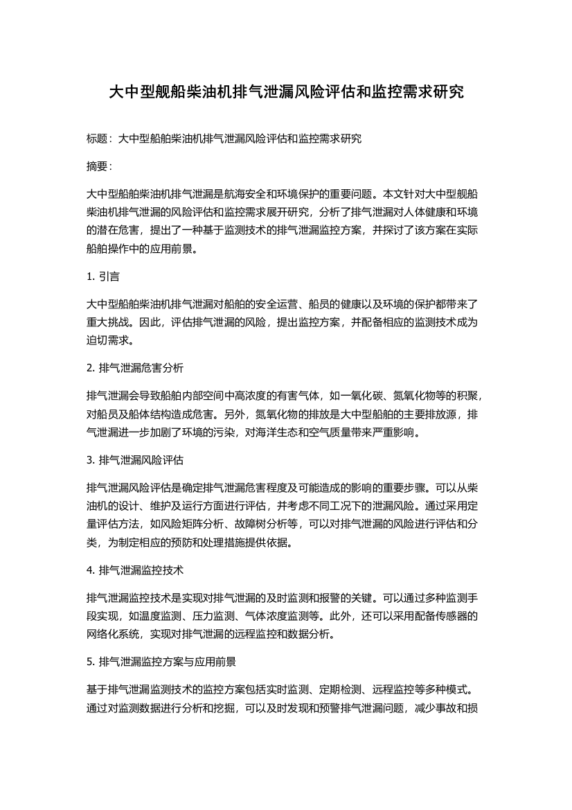 大中型舰船柴油机排气泄漏风险评估和监控需求研究