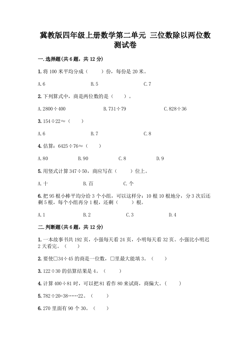 冀教版四年级上册数学第二单元-三位数除以两位数-测试卷带答案【能力提升】