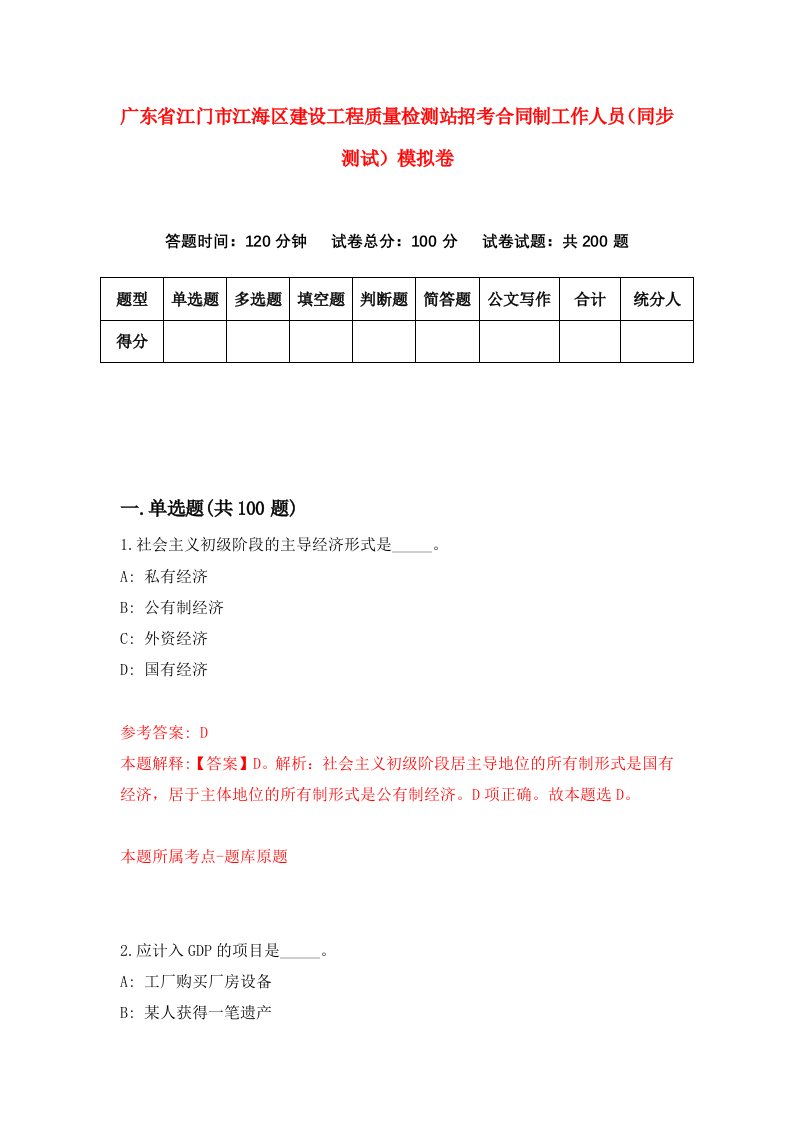 广东省江门市江海区建设工程质量检测站招考合同制工作人员同步测试模拟卷2