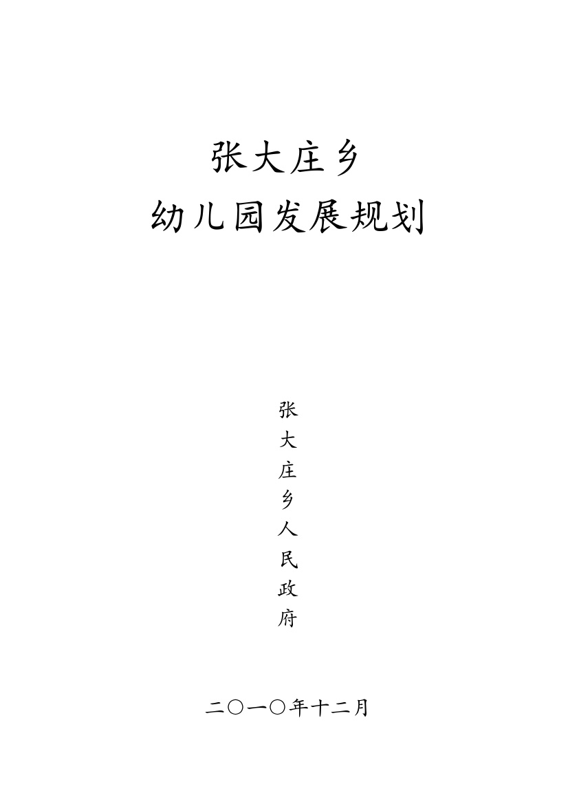 张大庄乡幼儿园发展规划报告样本