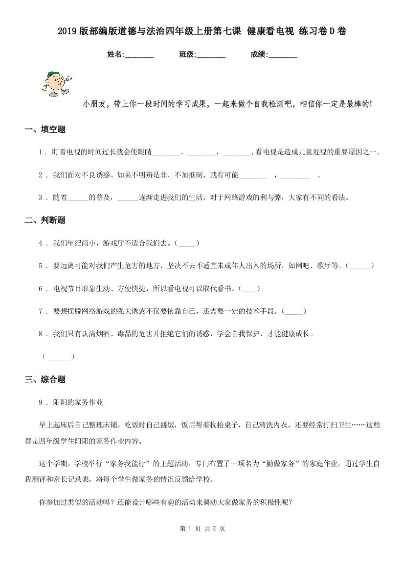 2019版部编版道德与法治四年级上册第七课-健康看电视-练习卷D卷