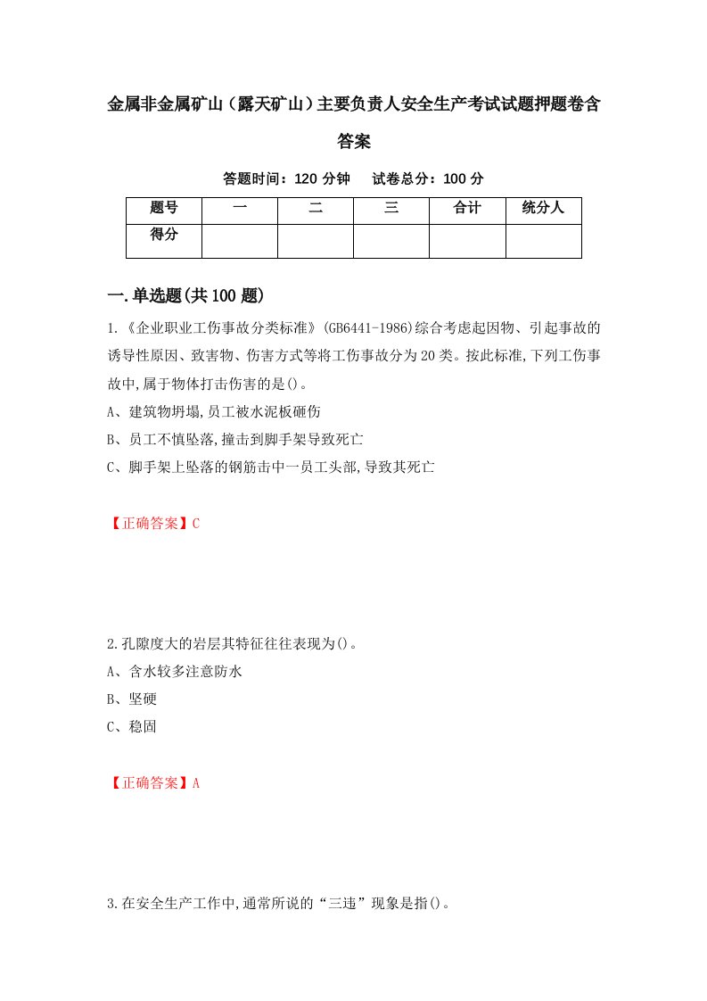 金属非金属矿山露天矿山主要负责人安全生产考试试题押题卷含答案6